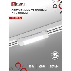 Светильник трековый линейный светодиодный поворотный LTR-01R-TL 10Вт 4000К 1000Лм 210мм IP40 120 градусов белый серии TOP-LINE IN HOME