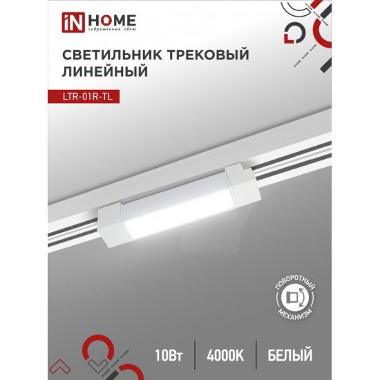 Купить оптом Светильник трековый линейный светодиодный поворотный LTR-01R-TL 10Вт 4000К 1000Лм 210мм IP40 120 градусов белый серии TOP-LINE IN HOME в Беларуси