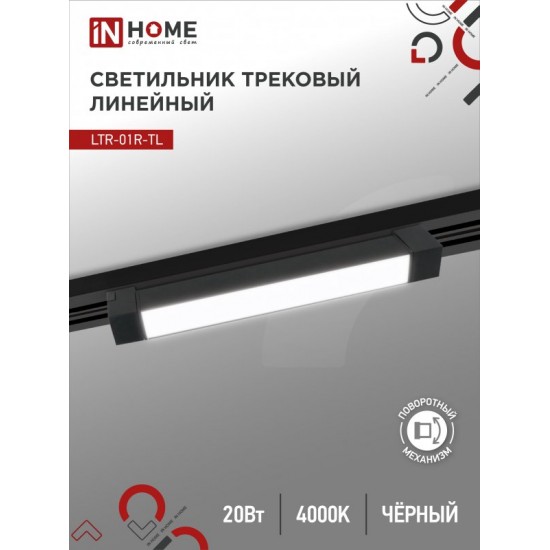 Купить оптом Светильник трековый линейный светодиодный поворотный LTR-01R-TL 2040B 20Вт 4000К 345мм 120 градусов черный серии TOP-LINE IN HOME в Беларуси