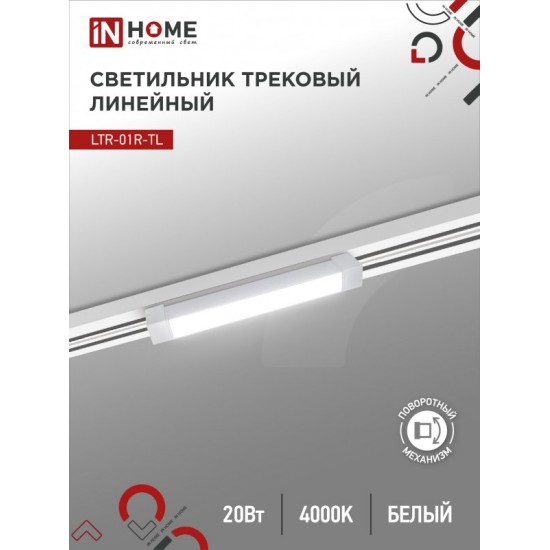 Купить оптом Светильник трековый линейный светодиодный поворотный LTR-01R-TL 2040W 20Вт 4000К 345мм 120 градусов белый серии TOP-LINE IN HOME в Беларуси