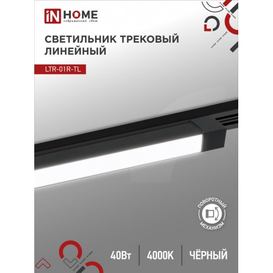 Купить оптом Светильник трековый линейный светодиодный поворотный LTR-01R-TL 4040B 40Вт 4000К 605мм 120 градусов черный серии TOP-LINE IN HOME в Беларуси