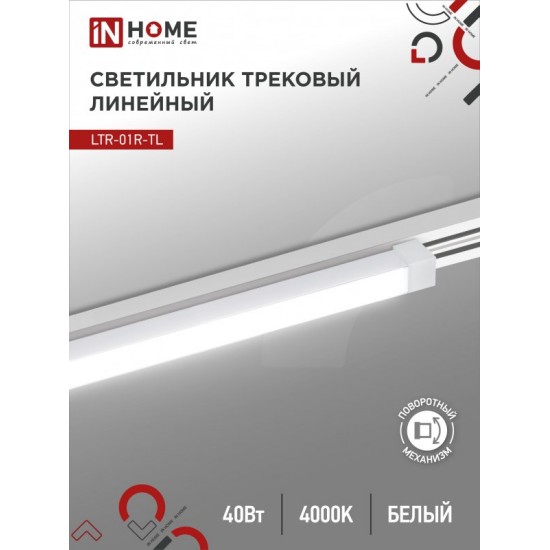 Купить оптом Светильник трековый линейный светодиодный поворотный LTR-01R-TL 4040W 40Вт 4000К 605мм 120 градусов белый серии TOP-LINE IN HOME в Беларуси