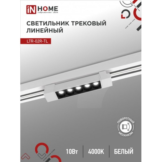 Купить оптом Светильник трековый линейный светодиодный поворотный LTR-02R-TL 10Вт 4000К 1000Лм 210мм IP40 24 градуса белый серии TOP-LINE IN HOME в Беларуси
