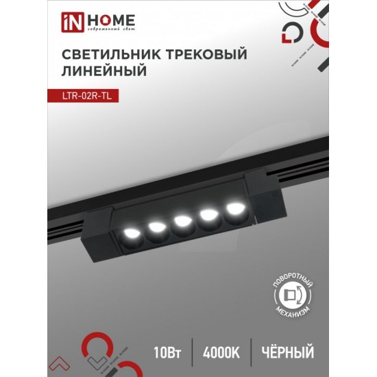 Купить оптом Светильник трековый линейный светодиодный поворотный LTR-02R-TL 10Вт 4000К 1000Лм 210мм IP40 24 градуса черный серии TOP-LINE IN HOME в Беларуси