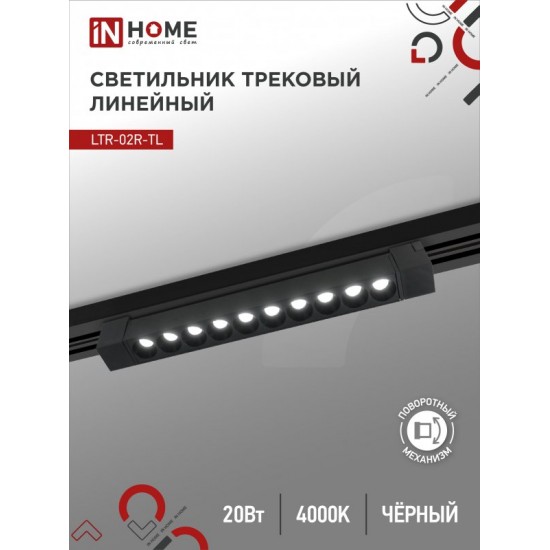 Купить оптом Светильник трековый линейный светодиодный поворотный LTR-02R-TL 2040B 20Вт 4000К 345мм 24 градуса черный серии TOP-LINE IN HOME в Беларуси