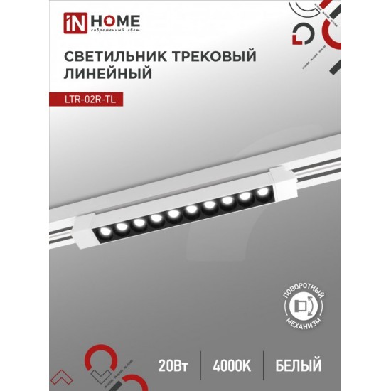 Купить оптом Светильник трековый линейный светодиодный поворотный LTR-02R-TL 20Вт 4000К 2000Лм 345мм IP40 24 градуса белый серии TOP-LINE IN HOME в Беларуси