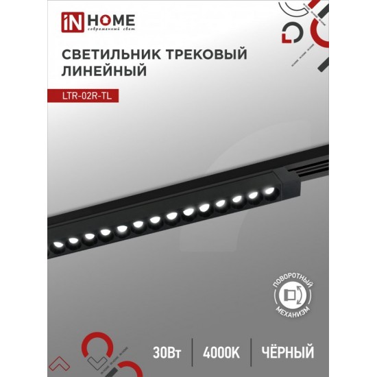 Купить оптом Светильник трековый линейный светодиодный поворотный LTR-02R-TL 3040B 30Вт 4000К 475мм 24 градуса черный серии TOP-LINE IN HOME в Беларуси