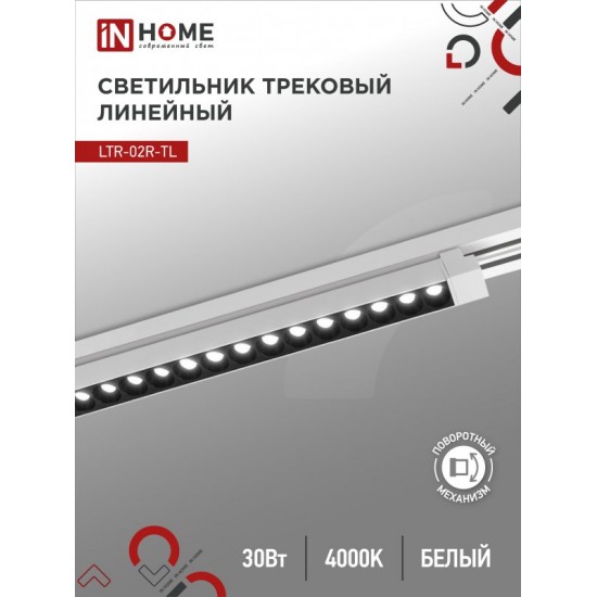 Купить оптом Светильник трековый линейный светодиодный поворотный LTR-02R-TL 30Вт 4000К 3000Лм 475мм IP40 24 градуса белый серии TOP-LINE IN HOME в Беларуси
