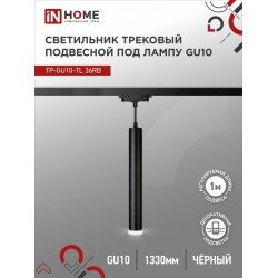Светильник трековый подвесной TP-GU10-TL 36RB под лампу GU10 с подсветкой 300мм, шнур 1м, черный IN HOME