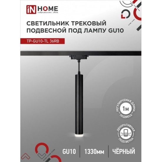 Купить оптом Светильник трековый подвесной TP-GU10-TL 36RB под лампу GU10 с подсветкой 300мм, шнур 1м, черный IN HOME в Беларуси