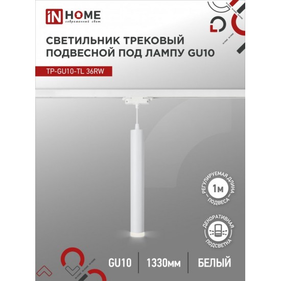Купить оптом Светильник трековый подвесной TP-GU10-TL 36RW под лампу GU10 с подсветкой 300мм, шнур 1м, белый IN HOME в Беларуси