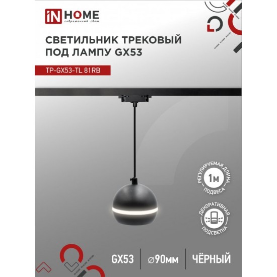 Купить оптом Светильник трековый подвесной TP-GX53-TL 81RB под лампу GX53 с подсветкой 70 мм, шнур 1м, черный IN HOME в Беларуси