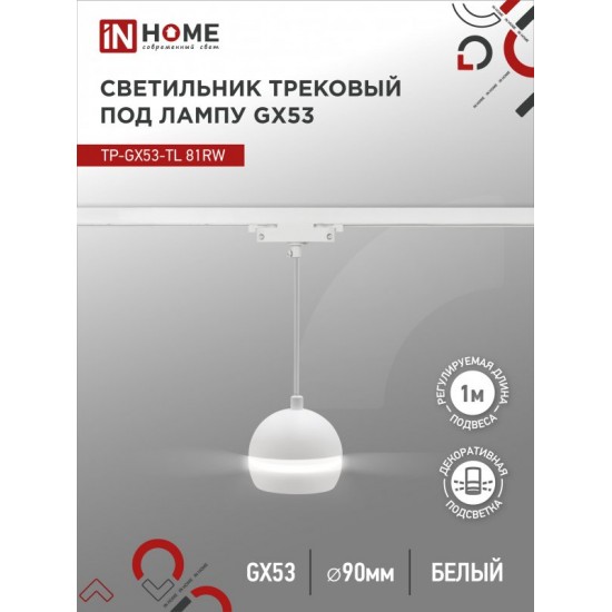 Купить оптом Светильник трековый подвесной TP-GX53-TL 81RW под лампу GX53 с подсветкой 70 мм, шнур 1м, белый IN HOME в Беларуси
