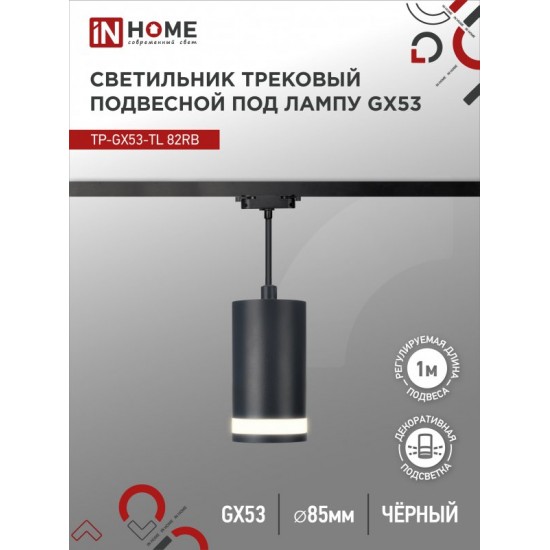 Купить оптом Светильник трековый подвесной TP-GX53-TL 82RB под лампу GX53 с подсветкой 80мм, шнур 1м, черный IN HOME в Беларуси
