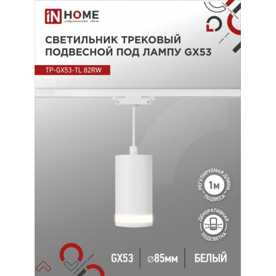 Купить оптом Светильник трековый подвесной TP-GX53-TL 82RW под лампу GX53 с подсветкой 80мм, шнур 1м, белый IN HOME в Беларуси