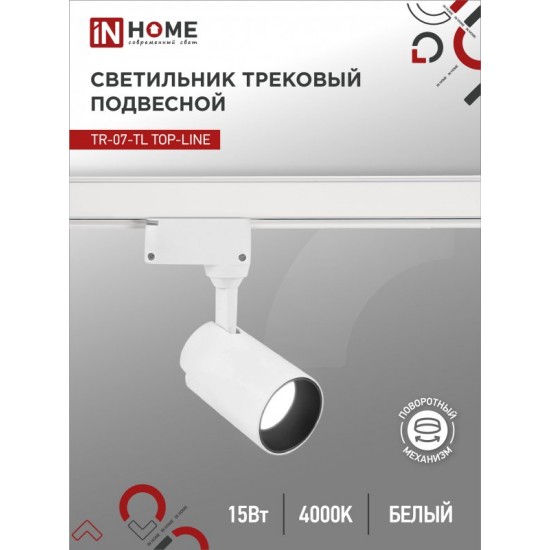 Светильник трековый светодиодный TR-07-TL 15Вт 4000К 1500Лм IP40 24 градуса белый серии TOP-LINE IN HOME Купить оптом Светильник трековый светодиодный TR-07-TL 15Вт 4000К 1500Лм IP40 24 градуса белый серии TOP-LINE IN HOME в Беларуси
