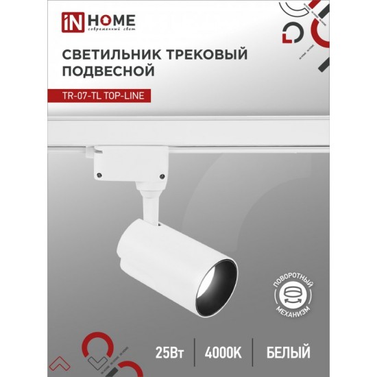 Светильник трековый светодиодный TR-07-TL 25Вт 4000К 2500Лм IP40 24 градуса белый серии TOP-LINE IN HOME Купить оптом Светильник трековый светодиодный TR-07-TL 25Вт 4000К 2500Лм IP40 24 градуса белый серии TOP-LINE IN HOME в Беларуси