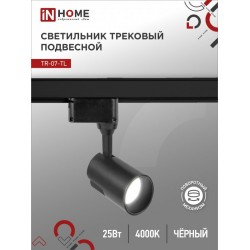 Светильник трековый светодиодный TR-07-TL 25Вт 4000К 2500Лм IP40 24 градуса черный серии TOP-LINE IN HOME