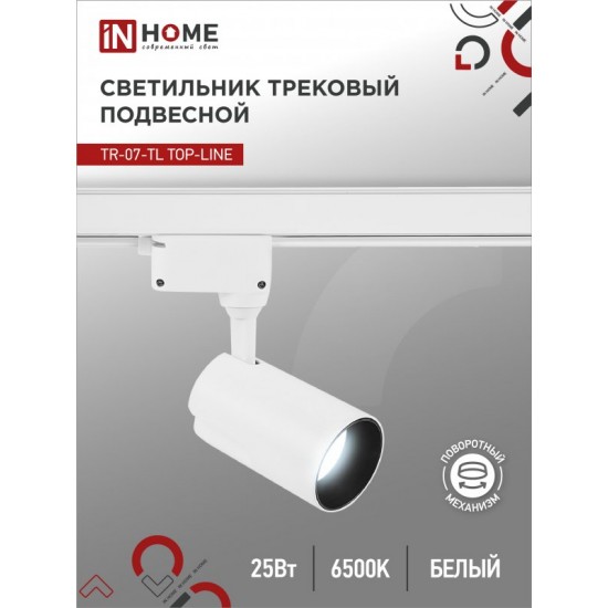 Светильник трековый светодиодный TR-07-TL 25Вт 6500К 2500Лм IP40 24 градуса белый серии TOP-LINE IN HOME Купить оптом Светильник трековый светодиодный TR-07-TL 25Вт 6500К 2500Лм IP40 24 градуса белый серии TOP-LINE IN HOME в Беларуси