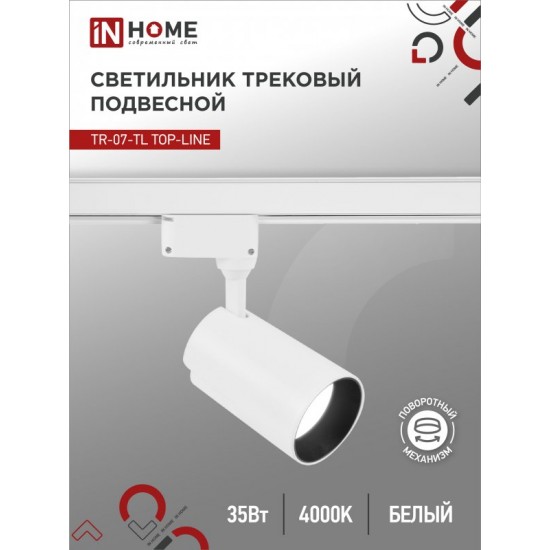 Светильник трековый светодиодный TR-07-TL 35Вт 4000К 3500Лм IP40 24 градуса белый серии TOP-LINE IN HOME Купить оптом Светильник трековый светодиодный TR-07-TL 35Вт 4000К 3500Лм IP40 24 градуса белый серии TOP-LINE IN HOME в Беларуси