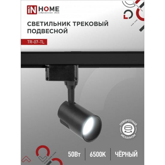 Светильник трековый светодиодный TR-07-TL 50Вт 6500К 5000Лм IP40 24 градуса черный серии TOP-LINE IN HOME Купить оптом Светильник трековый светодиодный TR-07-TL 50Вт 6500К 5000Лм IP40 24 градуса черный серии TOP-LINE IN HOME в Беларуси