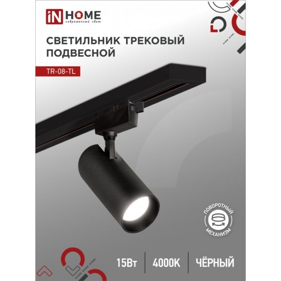 Купить оптом Светильник трековый светодиодный TR-08-TL 15Вт 4000К 1500Лм IP40 36 градусов черный серии TOP-LINE IN HOME в Беларуси