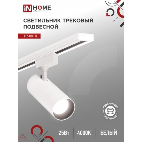 Купить оптом Светильник трековый светодиодный TR-08-TL 25Вт 4000К 2500Лм IP40 36 градусов белый серии TOP-LINE IN HOME в Беларуси