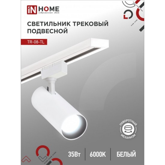 Купить оптом Светильник трековый светодиодный TR-08-TL 35Вт 6000К 3500Лм IP40 36 градусов белый серии TOP-LINE IN HOME в Беларуси