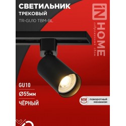 Светильник трековый TR-GU10 TBM-BL под GU10 черный IN HOME