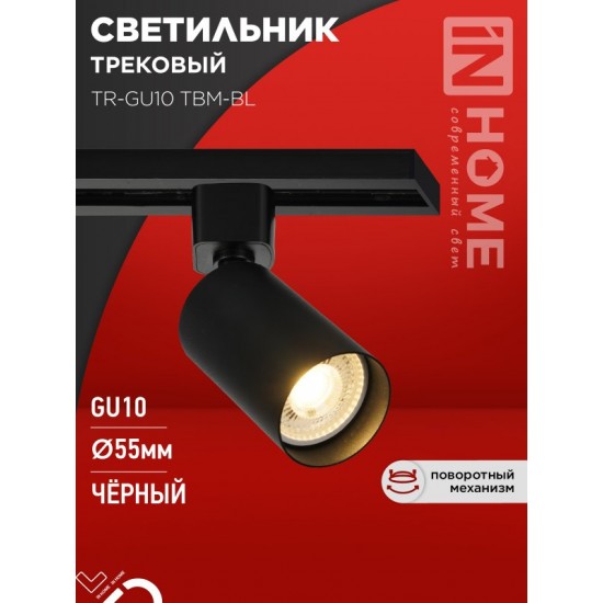 Светильник трековый TR-GU10 TBM-BL под GU10 черный IN HOME Купить оптом Светильник трековый TR-GU10 TBM-BL под GU10 черный IN HOME в Беларуси