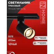 Светильник трековый TR-GU10 TBM-NL-BL под GU10 с подсветкой черный IN HOME