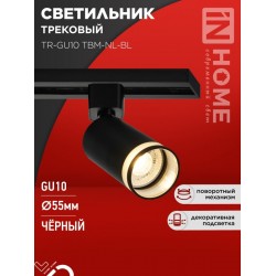 Светильник трековый TR-GU10 TBM-NL-BL под GU10 с подсветкой черный IN HOME