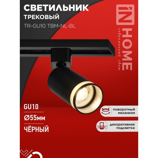 Купить оптом Светильник трековый TR-GU10 TBM-NL-BL под GU10 с подсветкой черный IN HOME в Беларуси