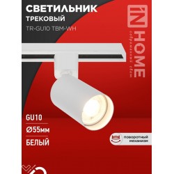 Светильник трековый TR-GU10 TBM-WH под GU10 белый IN HOME
