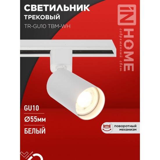 Светильник трековый TR-GU10 TBM-WH под GU10 белый IN HOME Купить оптом Светильник трековый TR-GU10 TBM-WH под GU10 белый IN HOME в Беларуси