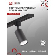 Светильник трековый TR-GU10-TL 2RB под лампу GU10 черный IN HOME