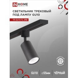 Светильник трековый TR-GU10-TL 2RB под лампу GU10 черный IN HOME