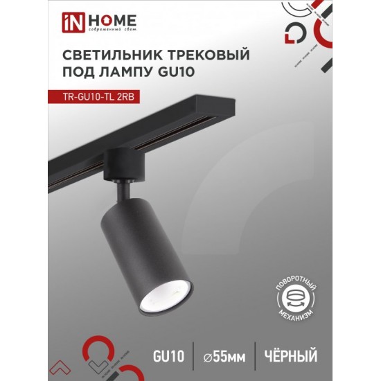 Светильник трековый TR-GU10-TL 2RB под лампу GU10 черный IN HOME Купить оптом Светильник трековый TR-GU10-TL 2RB под лампу GU10 черный IN HOME в Беларуси