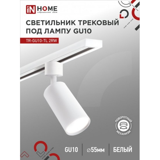Светильник трековый TR-GU10-TL 2RW под лампу GU10 белый IN HOME Купить оптом Светильник трековый TR-GU10-TL 2RW под лампу GU10 белый IN HOME в Беларуси