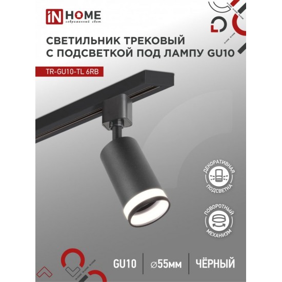 Купить оптом Светильник трековый TR-GU10-TL 6RB под лампу GU10 с подсветкой черный IN HOME в Беларуси