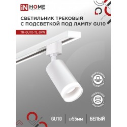 Светильник трековый TR-GU10-TL 6RW под лампу GU10 с подсветкой белый IN HOME
