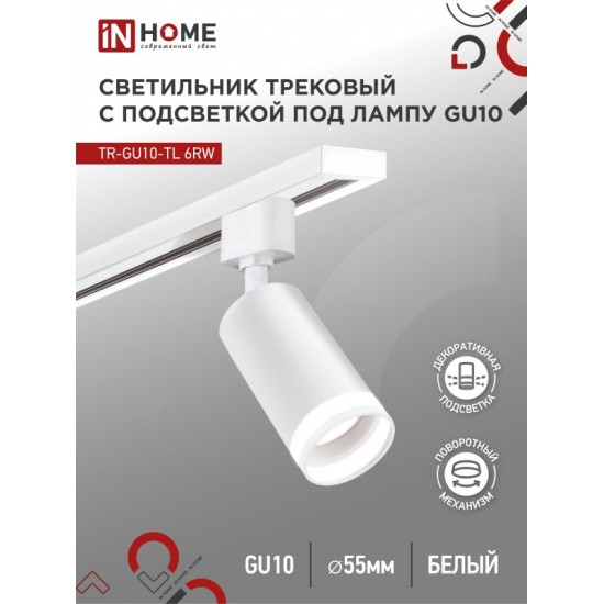 Купить оптом Светильник трековый TR-GU10-TL 6RW под лампу GU10 с подсветкой белый IN HOME в Беларуси