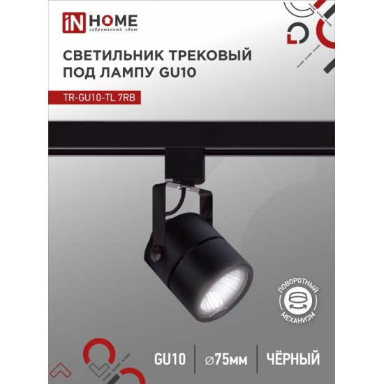 Светильник трековый TR-GU10-TL 7RB под GU10 круг черный IN HOME Купить оптом Светильник трековый TR-GU10-TL 7RB под GU10 круг черный IN HOME в Беларуси