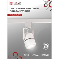 Светильник трековый TR-GU10-TL 7RW под GU10 круг белый IN HOME