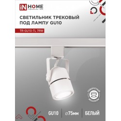 Светильник трековый TR-GU10-TL 7RW под GU10 круг белый IN HOME