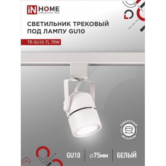 Светильник трековый TR-GU10-TL 7RW под GU10 круг белый IN HOME Купить оптом Светильник трековый TR-GU10-TL 7RW под GU10 круг белый IN HOME в Беларуси