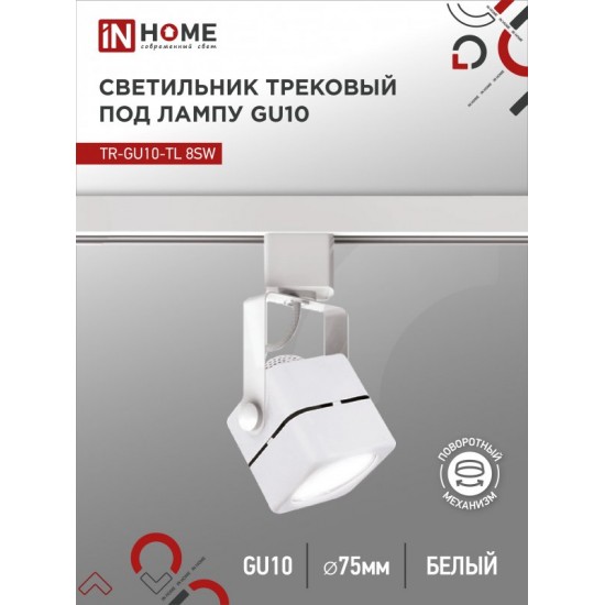 Светильник трековый TR-GU10-TL 8SW под GU10 квадрат белый IN HOME Купить оптом Светильник трековый TR-GU10-TL 8SW под GU10 квадрат белый IN HOME в Беларуси