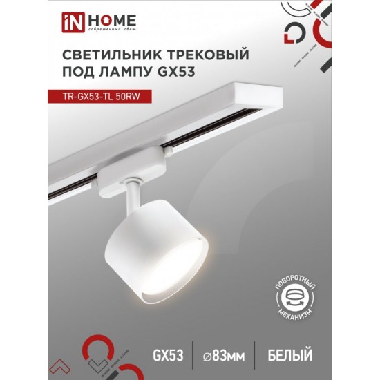 Светильник трековый TR-GX53-TL 50RW под лампу GX53 белый IN HOME Купить оптом Светильник трековый TR-GX53-TL 50RW под лампу GX53 белый IN HOME в Беларуси