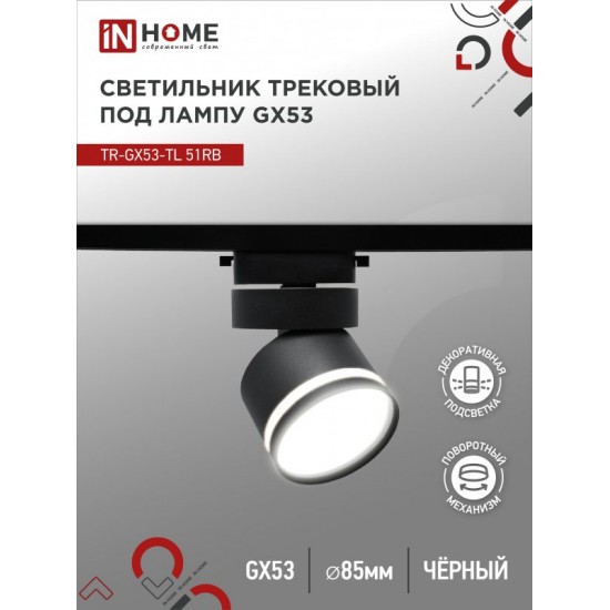 Купить оптом Светильник трековый TR-GX53-TL 51RB под лампу GX53 с подсветкой черный IN HOME в Беларуси