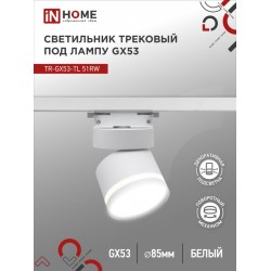 Светильник трековый TR-GX53-TL 51RW под лампу GX53 с подсветкой белый IN HOME
